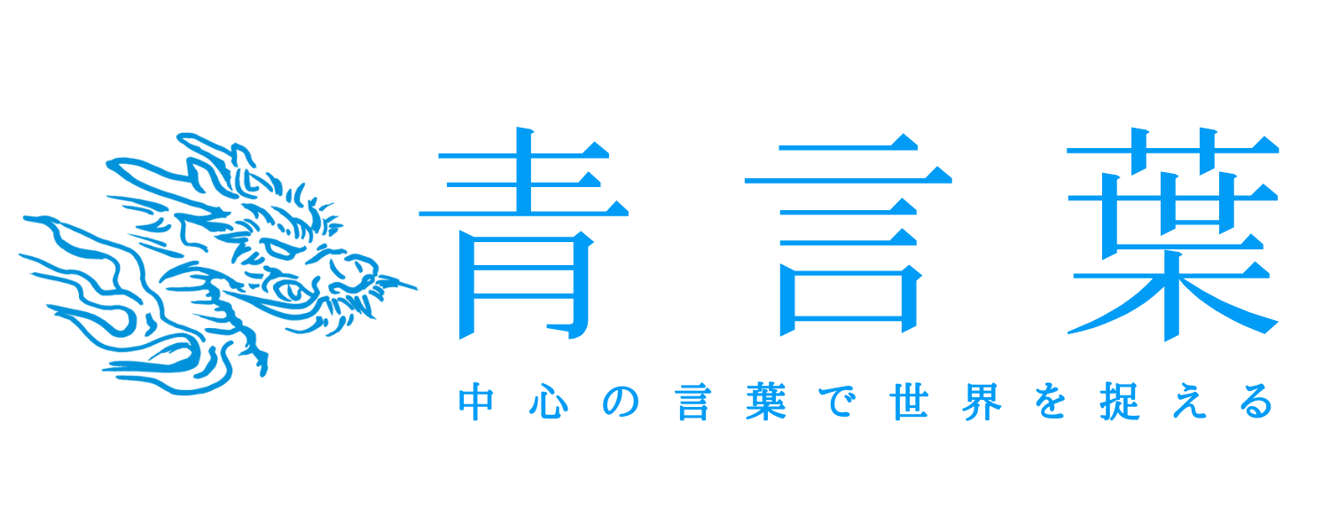 青言葉